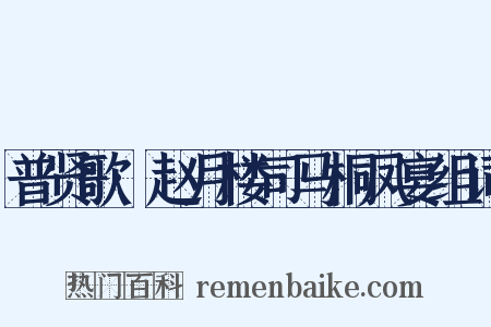普贤歌·赵月楼司马桐凤宴组词是什么意思的图片